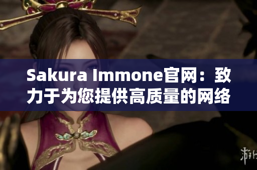 Sakura Immone官网：致力于为您提供高质量的网络软件服务