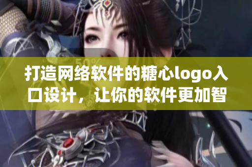 打造网络软件的糖心logo入口设计，让你的软件更加智能和人性化！