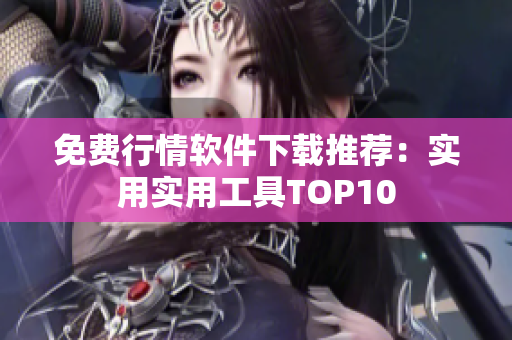 免费行情软件下载推荐：实用实用工具TOP10