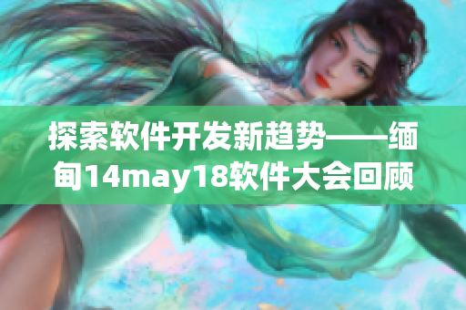 探索软件开发新趋势——缅甸14may18软件大会回顾