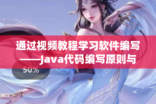 通过视频教程学习软件编写——Java代码编写原则与实例详解