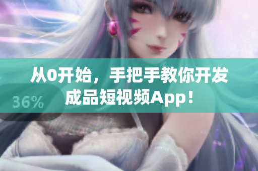 从0开始，手把手教你开发成品短视频App！