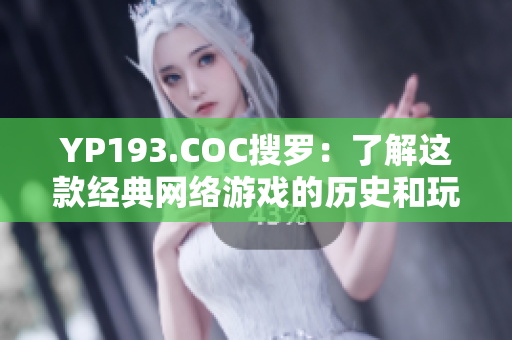 YP193.COC搜罗：了解这款经典网络游戏的历史和玩法