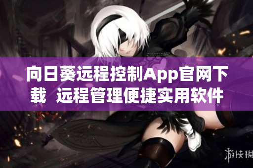 向日葵远程控制App官网下载  远程管理便捷实用软件