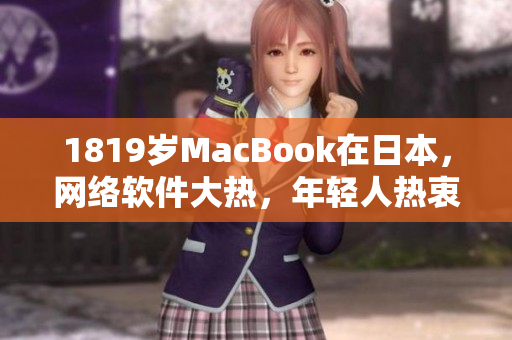 1819岁MacBook在日本，网络软件大热，年轻人热衷使用