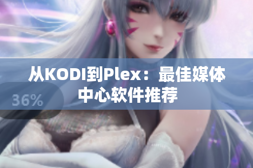 从KODI到Plex：最佳媒体中心软件推荐