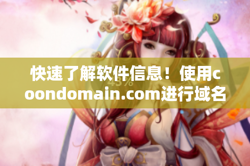 快速了解软件信息！使用coondomain.com进行域名查询