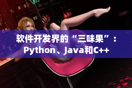 软件开发界的“三味果”：Python、Java和C++