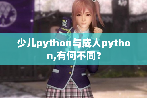 少儿python与成人python,有何不同？