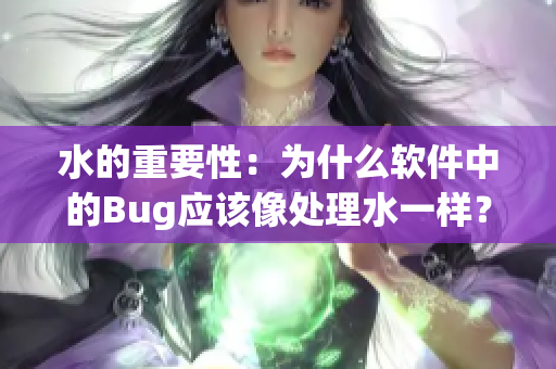 水的重要性：为什么软件中的Bug应该像处理水一样？