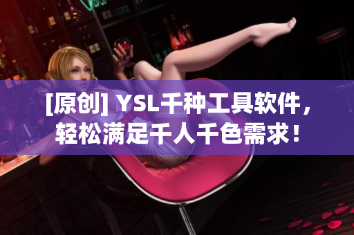 [原创] YSL千种工具软件，轻松满足千人千色需求！