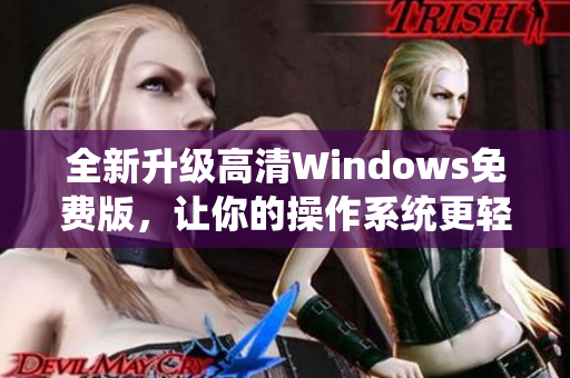 全新升级高清Windows免费版，让你的操作系统更轻松