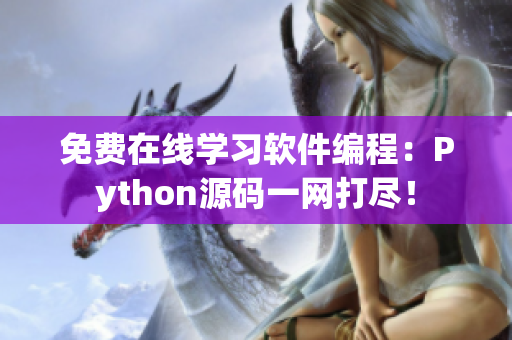 免费在线学习软件编程：Python源码一网打尽！