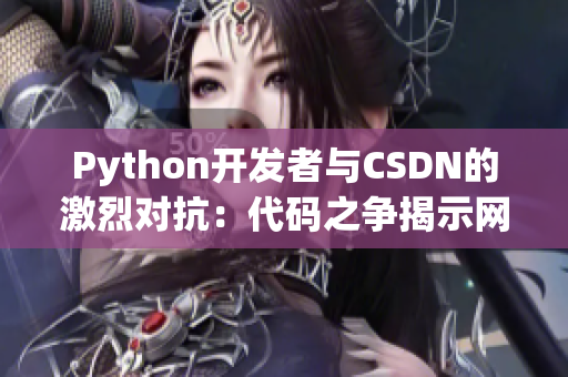 Python开发者与CSDN的激烈对抗：代码之争揭示网络软件未来