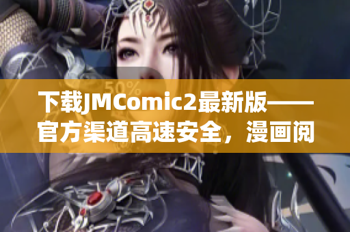 下载JMComic2最新版——官方渠道高速安全，漫画阅读更流畅