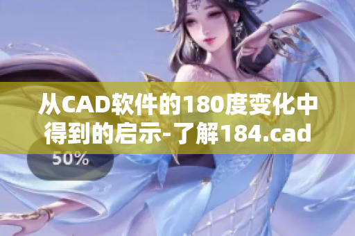 从CAD软件的180度变化中得到的启示-了解184.cad网站