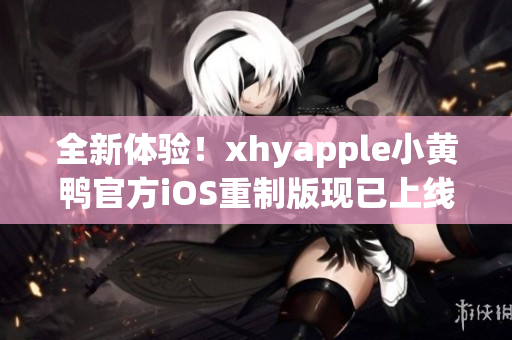 全新体验！xhyapple小黄鸭官方iOS重制版现已上线