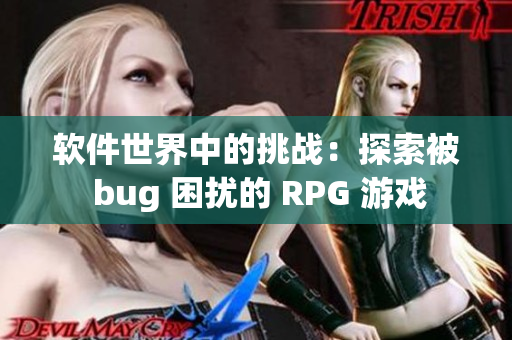 软件世界中的挑战：探索被 bug 困扰的 RPG 游戏