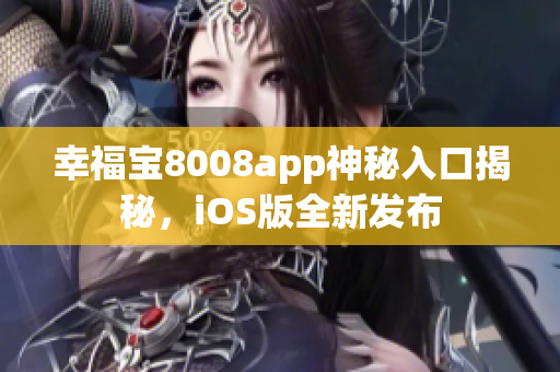 幸福宝8008app神秘入口揭秘，iOS版全新发布