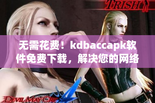 无需花费！kdbaccapk软件免费下载，解决您的网络账单管理难题