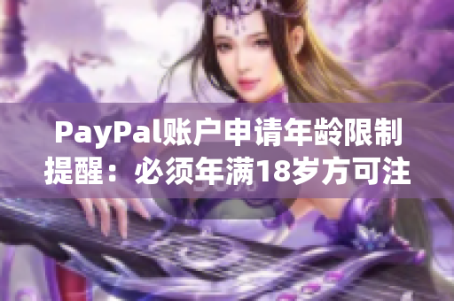 PayPal账户申请年龄限制提醒：必须年满18岁方可注册