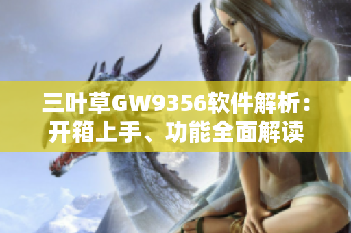 三叶草GW9356软件解析：开箱上手、功能全面解读