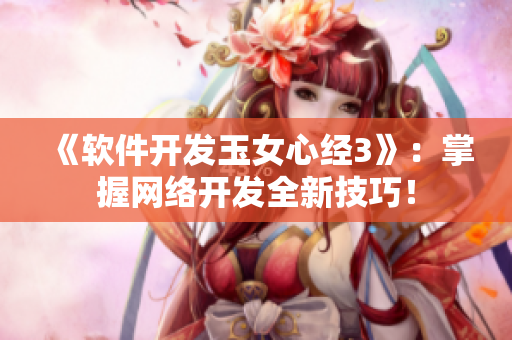 《软件开发玉女心经3》：掌握网络开发全新技巧！