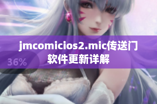 jmcomicios2.mic传送门软件更新详解