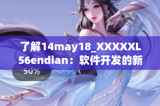 了解14may18_XXXXXL56endian：软件开发的新进展