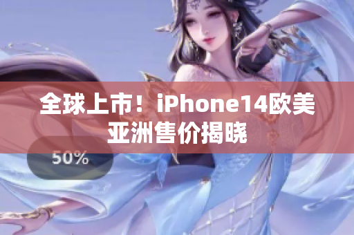 全球上市！iPhone14欧美亚洲售价揭晓