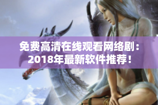 免费高清在线观看网络剧：2018年最新软件推荐！