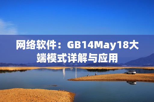 网络软件：GB14May18大端模式详解与应用