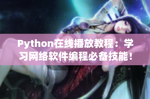 Python在线播放教程：学习网络软件编程必备技能！