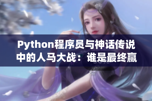 Python程序员与神话传说中的人马大战：谁是最终赢家？