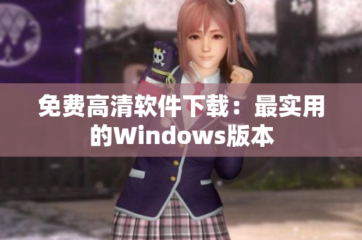 免费高清软件下载：最实用的Windows版本