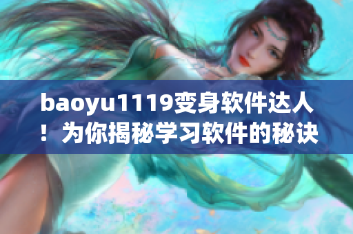 baoyu1119变身软件达人！为你揭秘学习软件的秘诀！