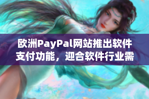 欧洲PayPal网站推出软件支付功能，迎合软件行业需求