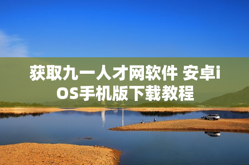 获取九一人才网软件 安卓iOS手机版下载教程