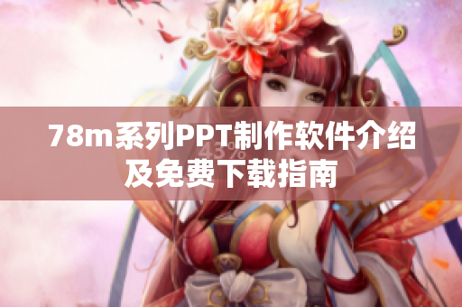 78m系列PPT制作软件介绍及免费下载指南