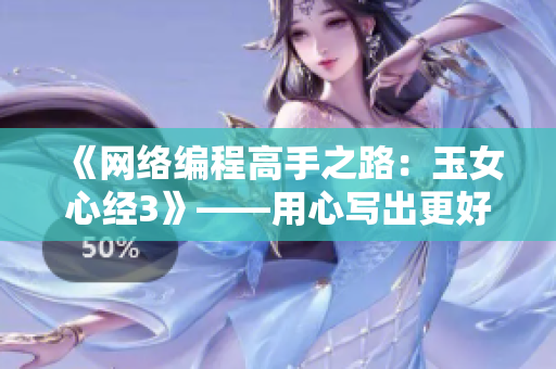 《网络编程高手之路：玉女心经3》——用心写出更好的软件！