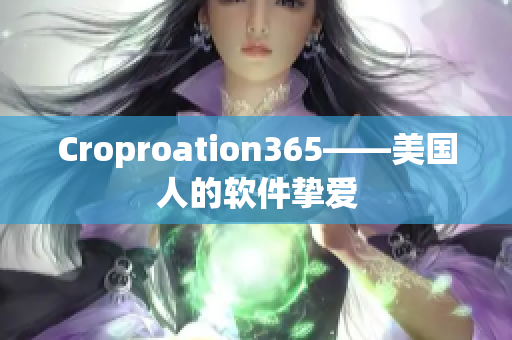 Croproation365——美国人的软件挚爱