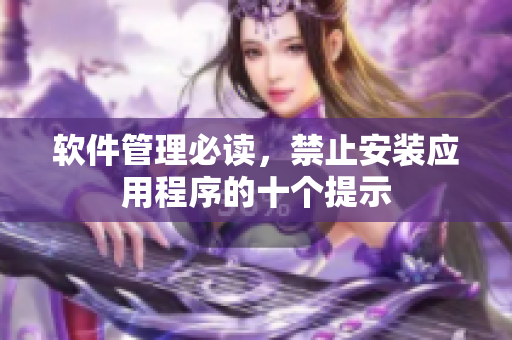 软件管理必读，禁止安装应用程序的十个提示