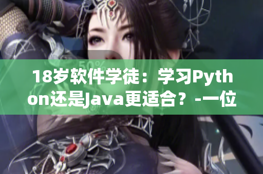 18岁软件学徒：学习Python还是Java更适合？-一位新手的抉择