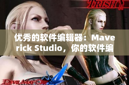 优秀的软件编辑器：Maverick Studio，你的软件编写的最佳选择！