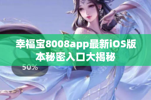 幸福宝8008app最新iOS版本秘密入口大揭秘