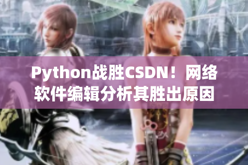 Python战胜CSDN！网络软件编辑分析其胜出原因