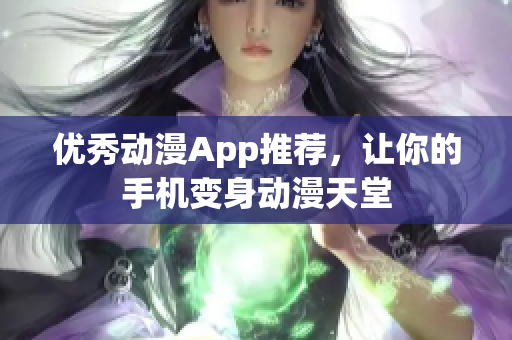 优秀动漫App推荐，让你的手机变身动漫天堂