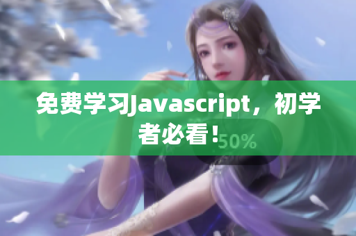 免费学习Javascript，初学者必看！