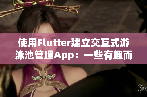 使用Flutter建立交互式游泳池管理App：一些有趣而实用的功能