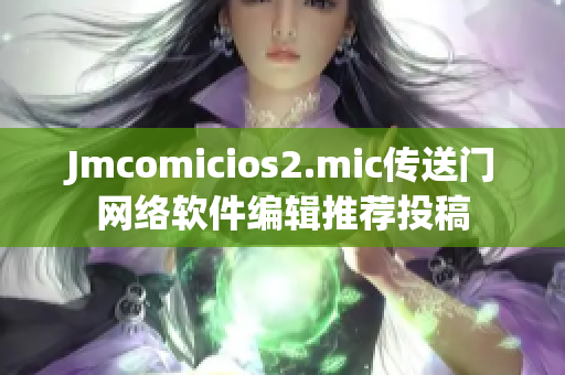 Jmcomicios2.mic传送门网络软件编辑推荐投稿